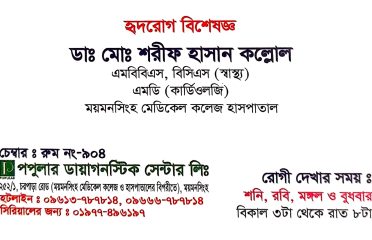 Cardiology-হৃদরোগ-Dr. Md. Sharif Hasan Kollol