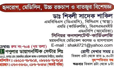 Cardiology-Medicine-হৃদরোগ-Dr. Shibli Sadak Shakil