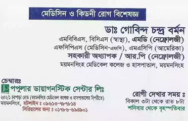Dr. Gobindo Chandro Barmon ডাঃ গোবিন্দ চন্দর বর্মন