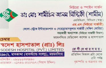 Dr. Md Samiul Alam Siddique Shamim ডাঃ মোঃ শামীউল আলম সিদ্দিকী (শামীম)