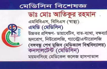 Dr. Md. Atikur Rahman ডাঃ মোঃ আতিকুর রহমান
