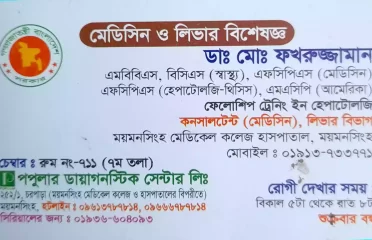 Dr. Md. Fokhruzzaman ডাঃ মোঃ ফখরুজ্জামান