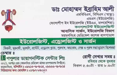 Dr. Muhammad Ibrahim Ali ডাঃ মোহাম্মদ ইব্রাহিম আলী