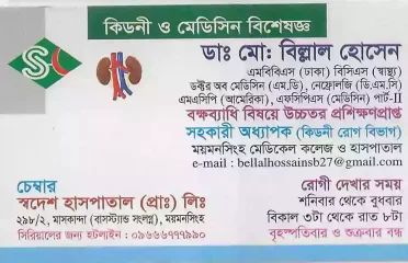 Dr. Moahammad billal Hossen ডাঃ মোঃ বিল্লাল হোসেন