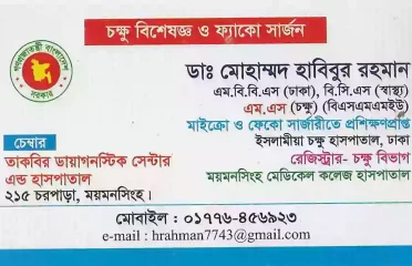 Dr. Mohammad Habibur Rahman ডাঃ মোহাম্মদ হাবিবুর রহমান
