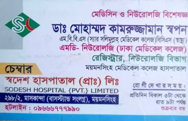 Dr. Mohammad Kamruzzaman Sopon ডাঃ মোহাম্মদ কামরুজ্জামান স্বপন