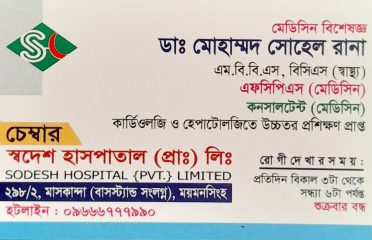 Dr. Mohammad Sohal Rana-ডাঃ মোহাম্মদ সোহেল রানা