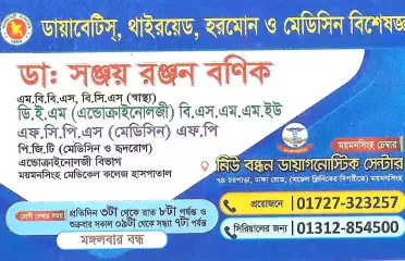 Dr. Sanjoy Ranjon Banik-ডাঃ সঞ্জয় রঞ্জন  বণিক