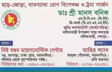 Dr. Sree Manash Banik ডাঃ শ্রী মানস বনিক