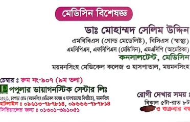 Dr. Mohammad Salim Uddin-ডাঃ মোহাম্মদ সেলিম উদ্দিন
