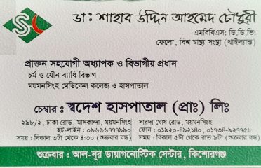 Dr.Shahab Uddain Ahamed Chowdhury-ডা: শাহাব উদ্দিন আহমেদ চৌধুরী