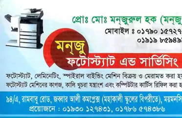 Monju Photostat Service মন্‌জু ফটোস্ট্যাট এন্ড সার্ভিসিংমন্‌জু