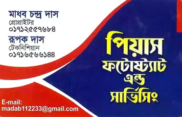Piyas Photostate Service পিয়াস ফটোষ্ট্যাট এন্ড সার্ভিসিং