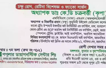 Prof. Dr. K D Chakroborty Kripa অধ্যাপক ডাঃ কে.ডি চক্ৰবৰ্ত্তী (কৃপা)