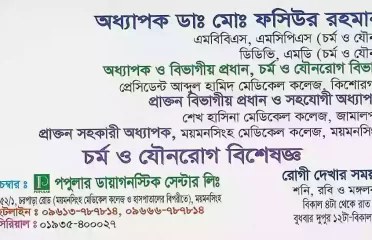 Prof. Dr. Md. Fosiur Rahman- Dermatologist অধ্যাপক ডাঃ মোঃ ফসিউর রহমান- চর্ম ও যৌন রোগ বিশেষজ্ঞ
