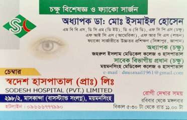 Prof. Dr. Md. Ismail Hossain-অধ্যাপক ডা: মোঃ ইসমাইল হোসেন