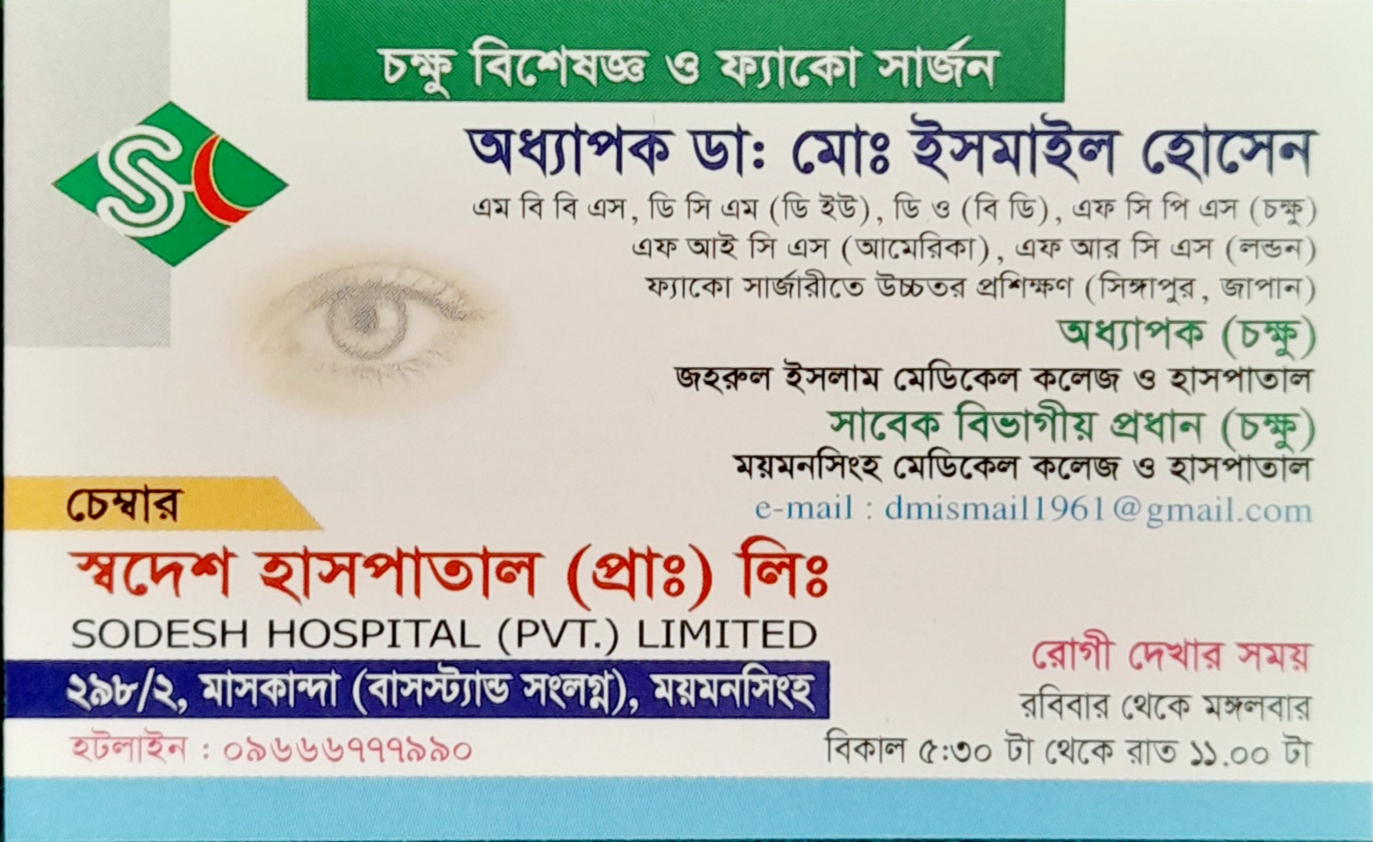 Prof. Dr. Md. Ismail Hossain-অধ্যাপক ডা: মোঃ ইসমাইল হোসেন