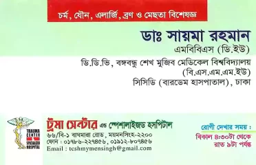 Dr. Saima Rahman ডাঃ সায়মা রহমান