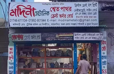 Madina Metallic মদিনা মেটালিক