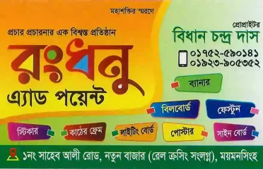 Rongdhunu Ad Point  রংধনু এ্যাড পয়েন্ট