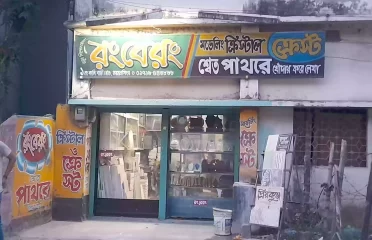 Rongberong রংরেরং