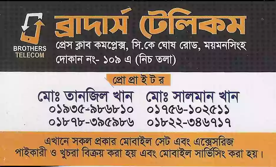 BROTHERS TELECOM-ব্রাদার্স টেলিকম