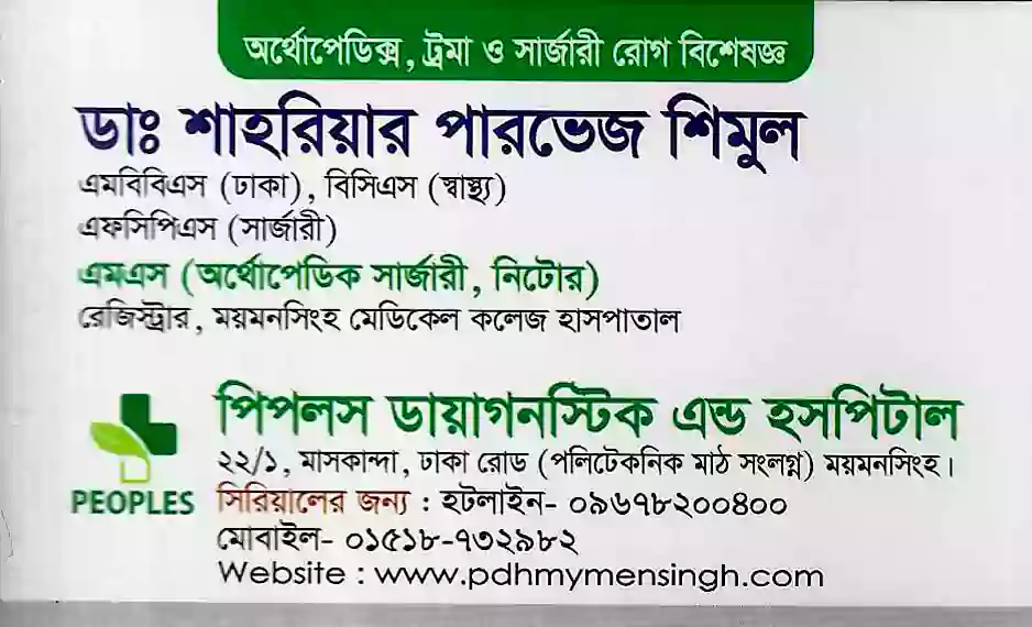 Dr. Shahriar Parvez Shimul ডাঃ শাহরিয়ার পারভেজ শিমুল