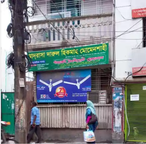 Madrasa Darul Hikmah Momenshahi