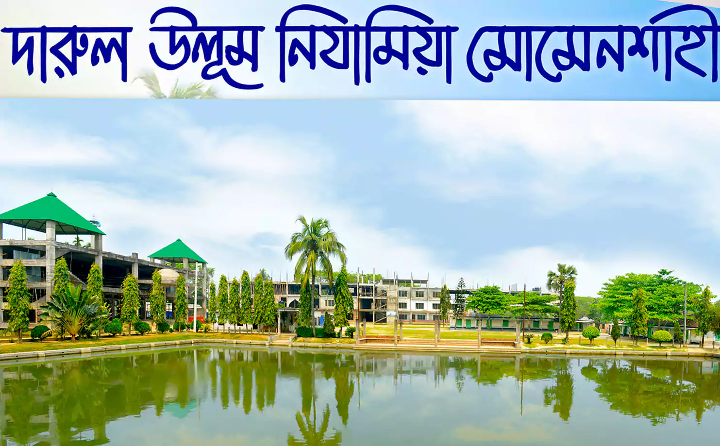 দারুল উলূম নিযামিয়া মোমেনশাহী