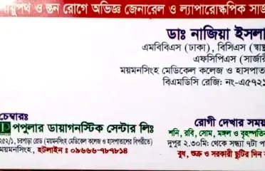 ডাঃ নাজিয়া ইসলাম – জেনারেল ও ল্যাপারোস্কপিক সার্জন – ময়মনসিংহ
